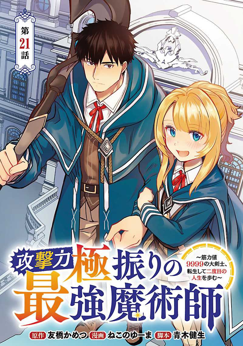 The Reincarnated Swordsman With 9999 Strength Wants to Become a Magician! chapter 21