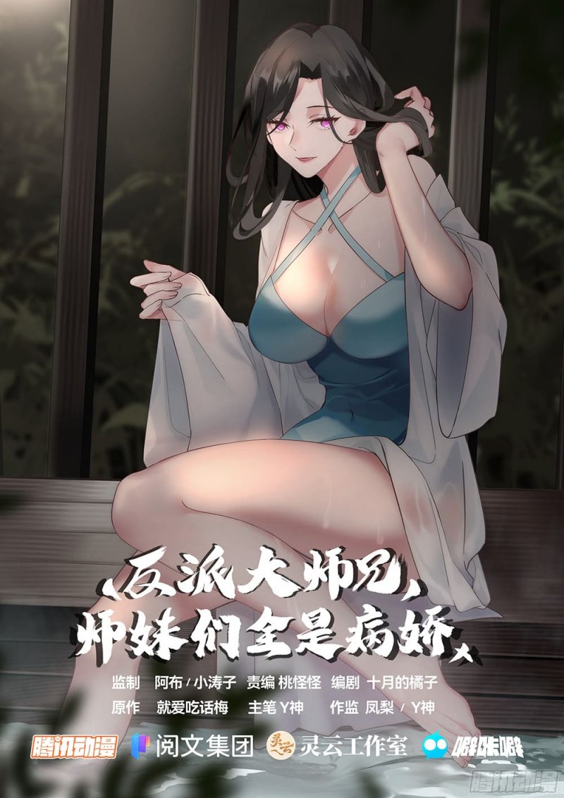 The Great Villain Senior Brother and All of His Yandere Junior Sisters chapter 4
