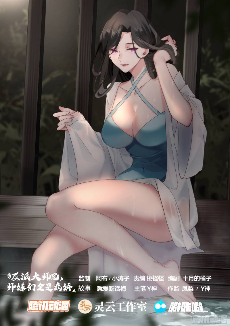 The Great Villain Senior Brother and All of His Yandere Junior Sisters chapter 90