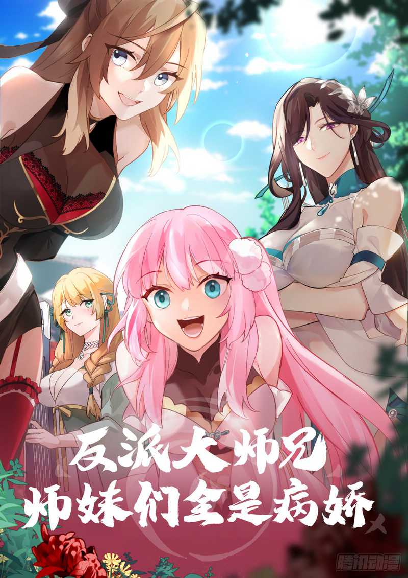 The Great Villain Senior Brother and All of His Yandere Junior Sisters chapter 136