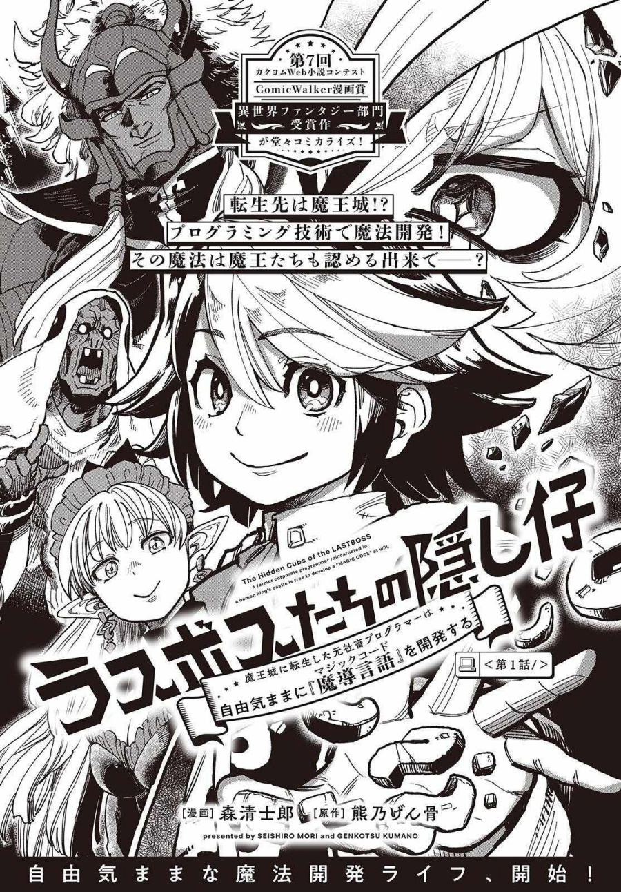 The Hidden Cubs of the Lastboss ~A Former Corporate Programmer Reincarnated in a Demon King’s Castle Is Free to Develop a “Magic Code” at Will.~ chapter 1