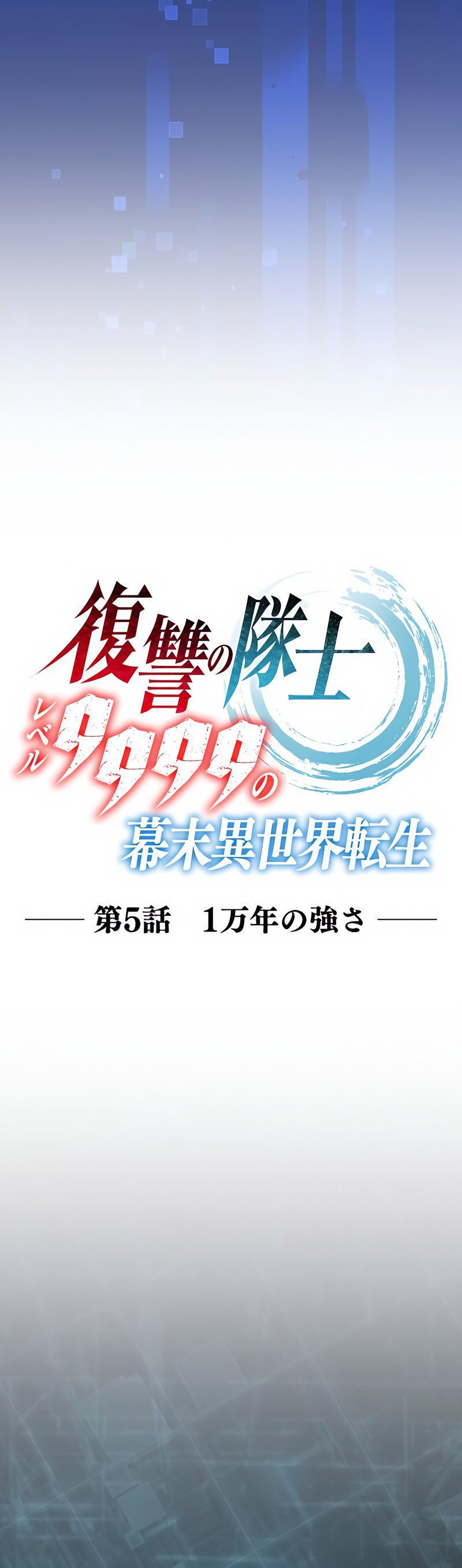 The Level 9999 Otherworldly Warriors From the End of the Edo Period chapter 5