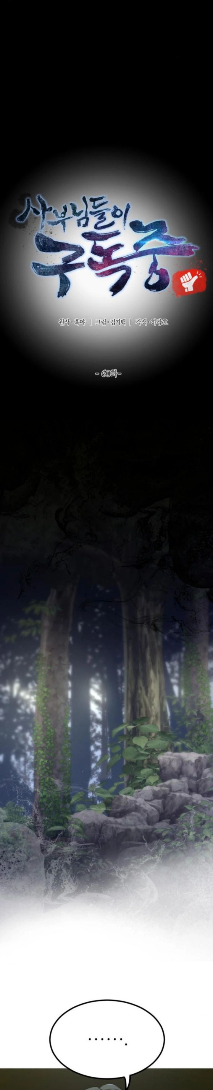 The Masters Are Watching Over Me chapter 60