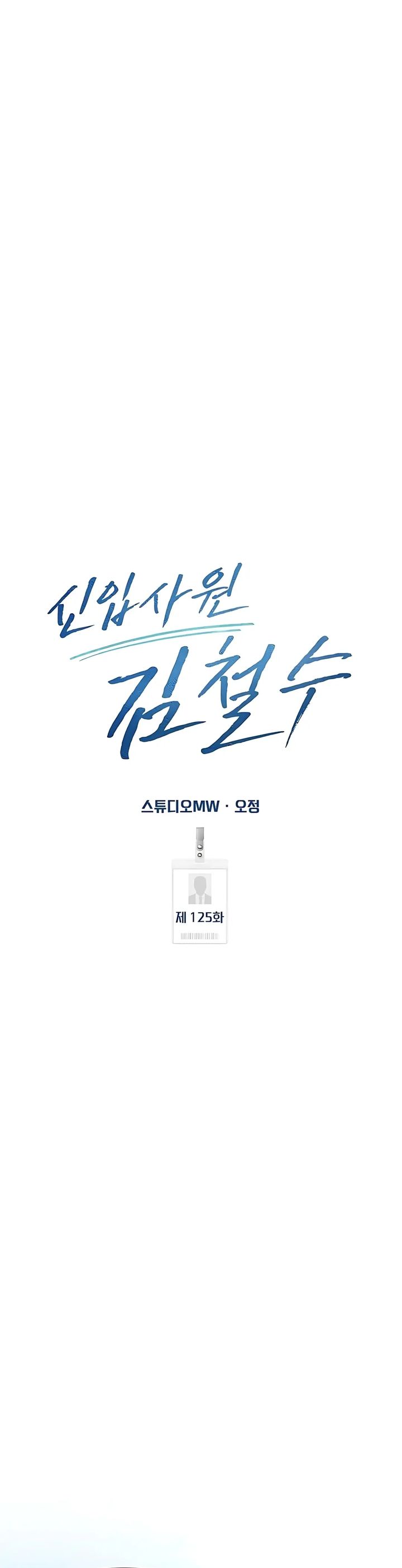 The New Employee Kim Chul-Soo chapter 125