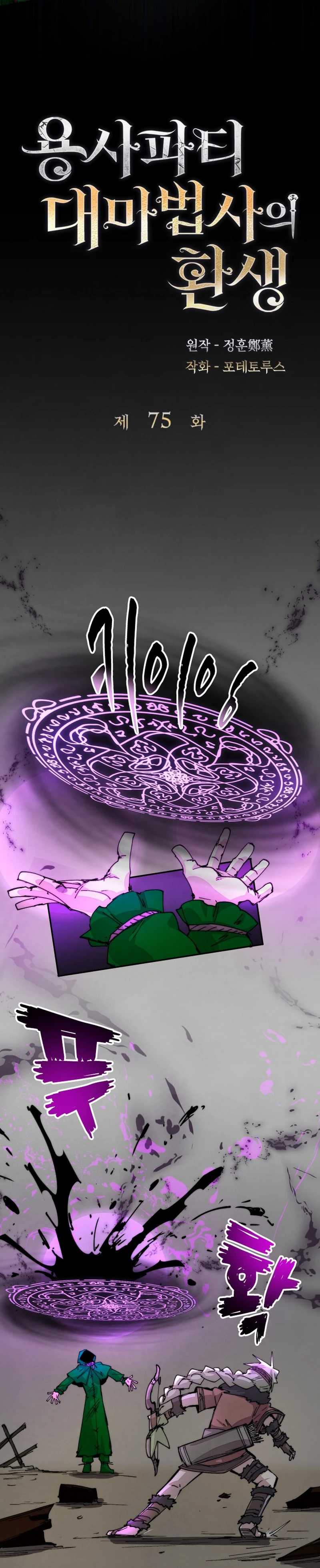 The Rebirth of the Hero’s Party’s Archmage chapter 75
