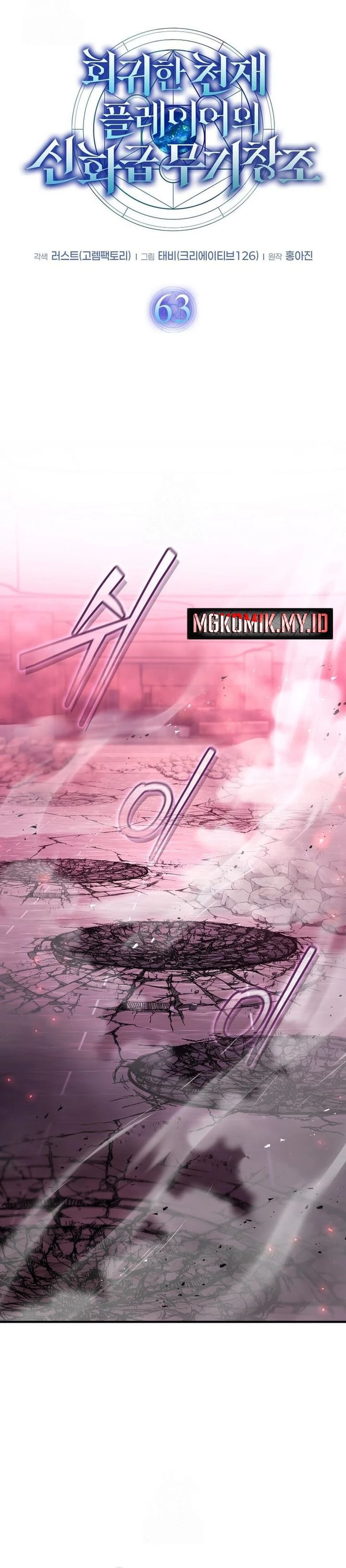 The Regressed Genius Player’s Legendary Weapon Creation Chapter 63 Bahasa Indonesia