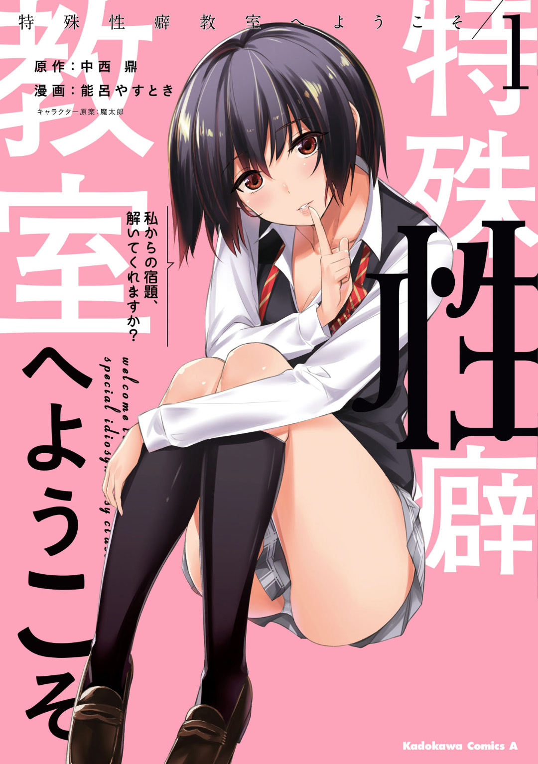 Tokushu Seiheki Kyoushitsu e Youkoso chapter 1