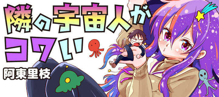 Tonari no Uchuubito ga Kowai (The Alien Next To Me Is Scary) chapter 10