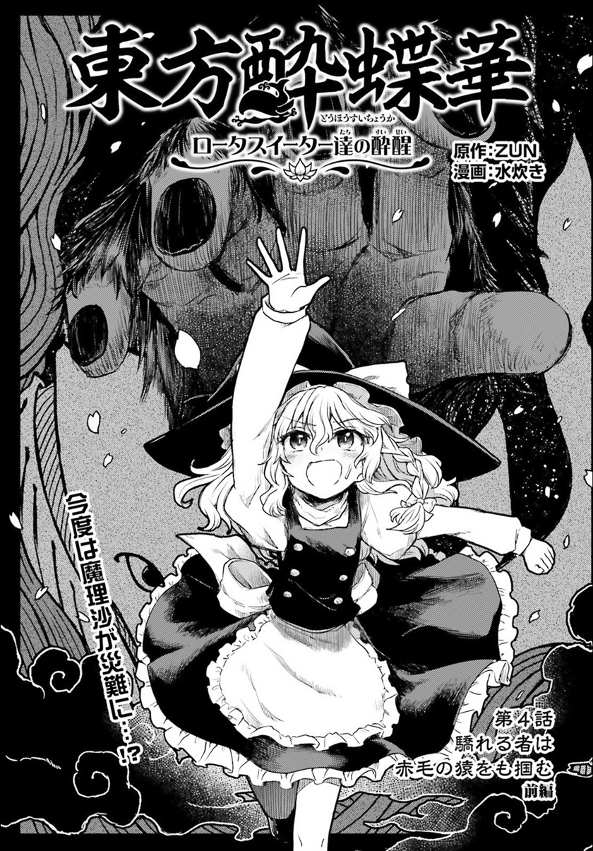 Touhou Suichouka ~ Lotus Eater-tachi no Suisei chapter 4