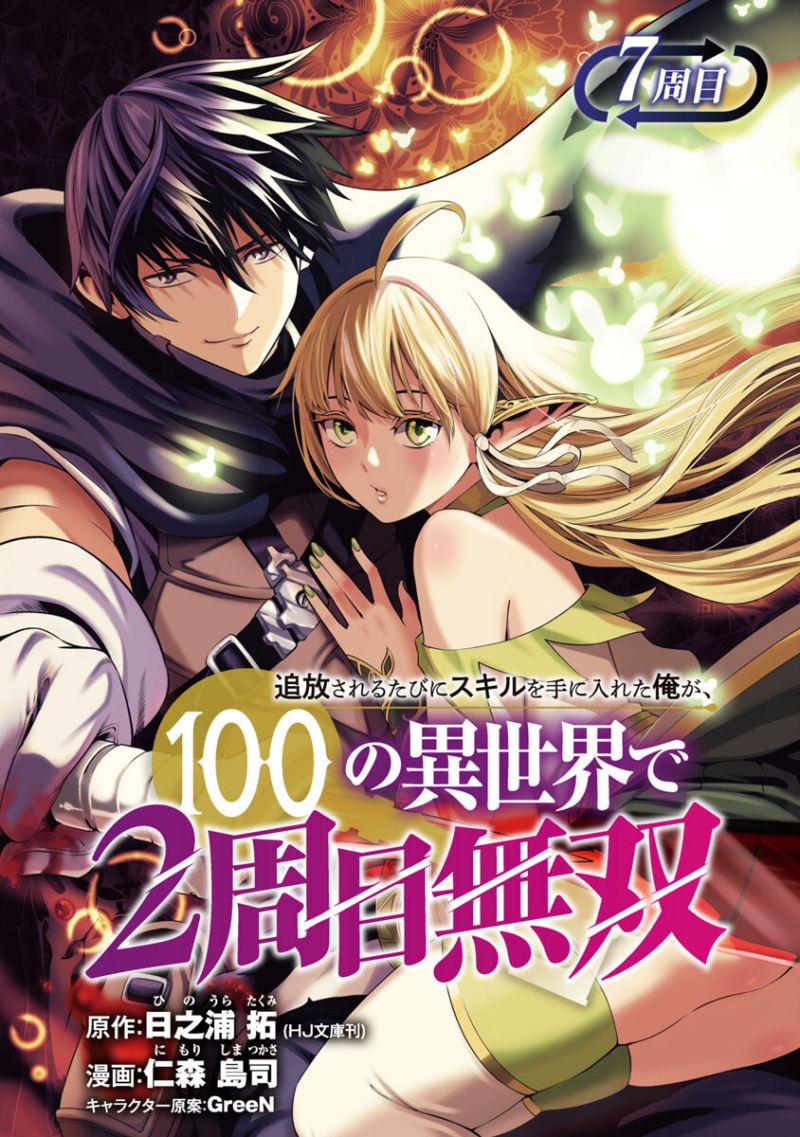 Tsuihousareru Tabi ni Skill wo Te ni Ireta Ore ga, 100 no Isekai de 2-shuume Musou chapter 7