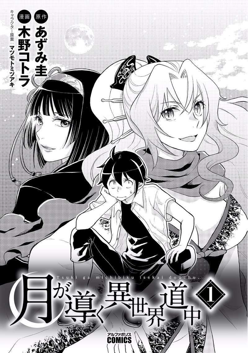 Tsuki ga Michibiku Isekai Douchuu chapter 1