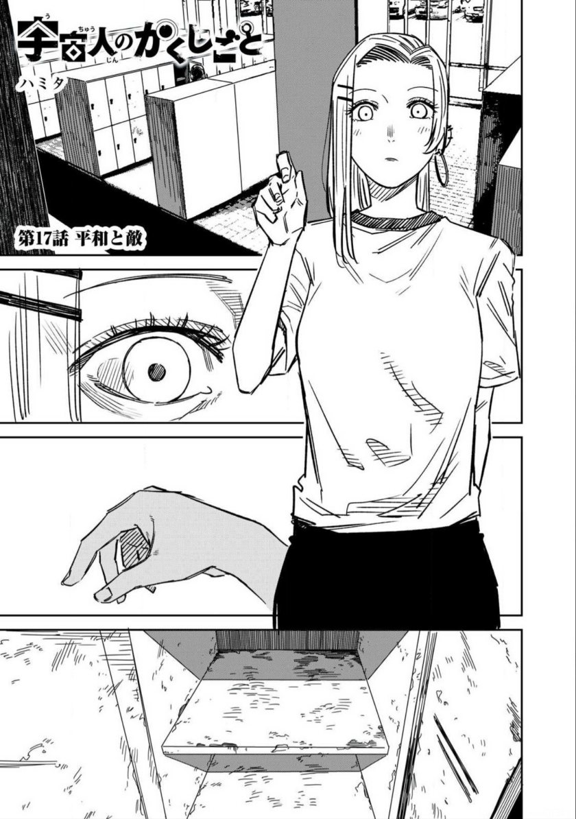 Uchuujin no Kakushigoto chapter 17