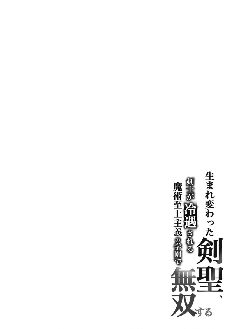 Umarekawatta Kensei Kenshi ga Reiguu sareru Majutsu Shijou Shugi no Gakuen de Musou suru chapter 4