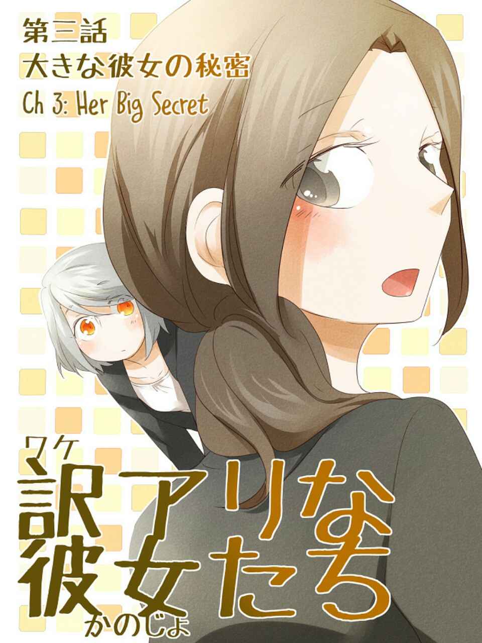 Wake Ari na Kanojo-tachi chapter 3