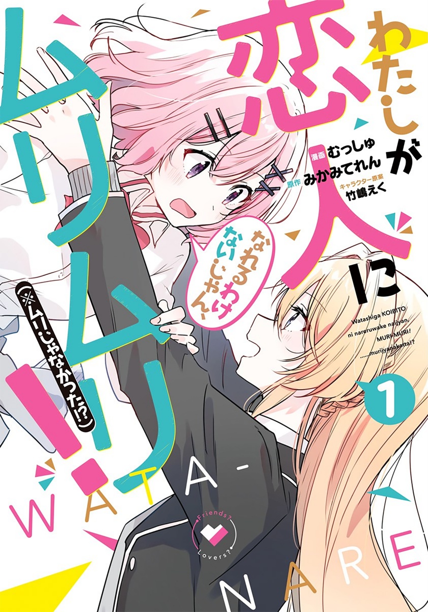 Watashi ga Koibito ni Nareru Wake Naijan, Muri Muri! (Muri Janakatta!?) chapter 8