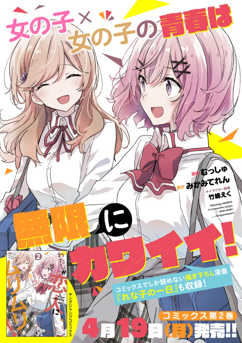 Watashi ga Koibito ni Nareru Wake Naijan, Muri Muri! (Muri Janakatta!?) chapter 8