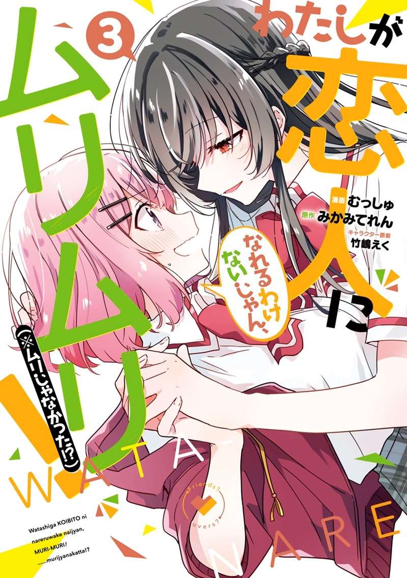 Watashi ga Koibito ni Nareru Wake Naijan, Muri Muri! (Muri Janakatta!?) chapter 19