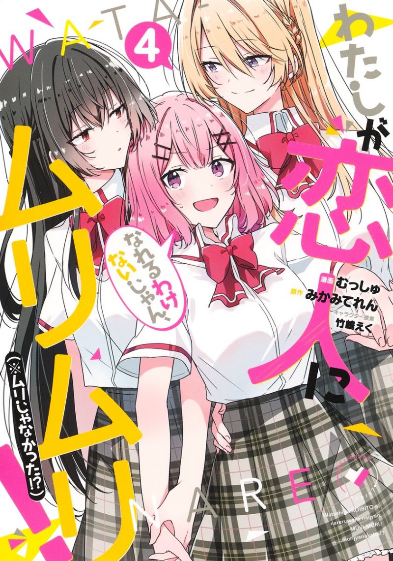 Watashi ga Koibito ni Nareru Wake Naijan, Muri Muri! (Muri Janakatta!?) chapter 36