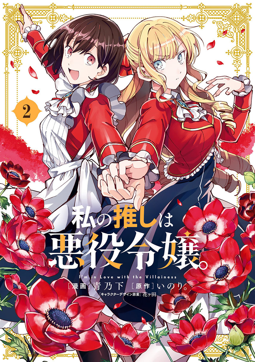 Watashi no Oshi wa Akuyaku Reijou. chapter 18