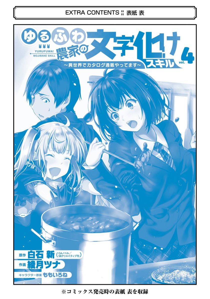 Yurufuwa Nouka no Mojibake Skill ~Isekai de Katarogu Tsuuhan Yattemasu~ chapter 16