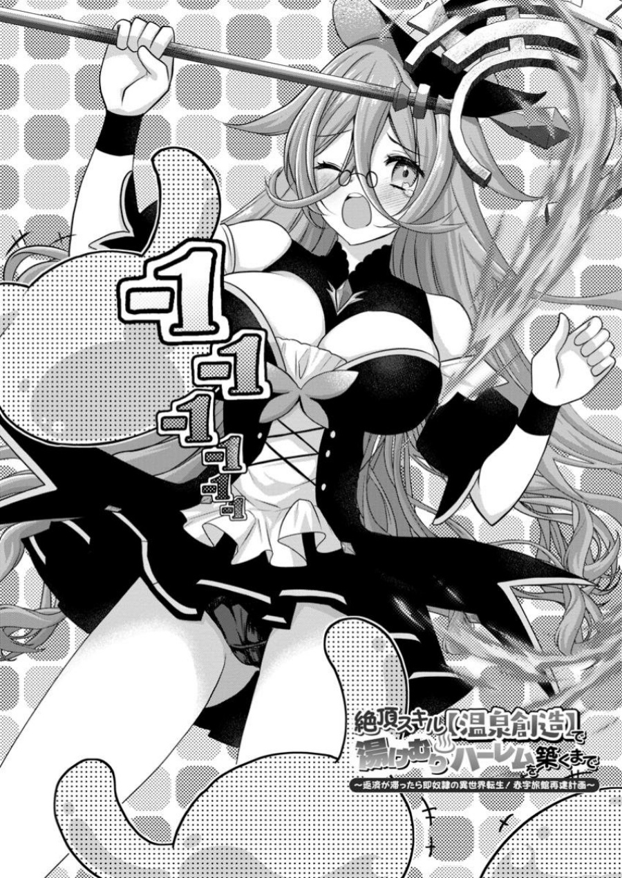 Zecchou Skill “Onsen Souzou” de Yukemuri Harem wo Kizuku made ~Hensei ga Todokottara Soku Dorei no Isekai Tensei! Akaji Ryokan Saiken Keikaku~ chapter 2